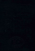 四部丛刊三编史部  12  罪惟录  3