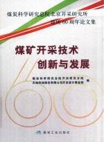 煤炭科学研究总院北京开采研究所建所60周年论文集  煤矿开采技术创新与发展