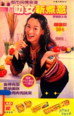 都市闲情食谱  叻女新煮意