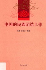 中国的民族团结工作