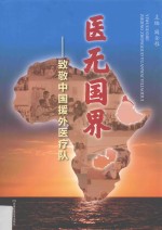 医无国界  致敬中国援外医疗队