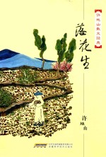 百年白话阅读经典  散文卷  许地山散文经典文集  落花生