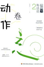 偏旁有话说  2  动作卷