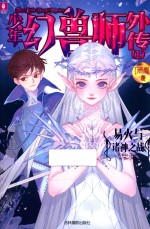 少年幻兽师外传  1  易火与诸神之战