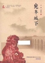 宛平城下 电子书封面
