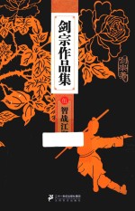 剑宗作品集  5  智战江湖 电子书封面