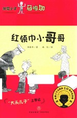 非常小子马鸣加  红领巾小哥哥