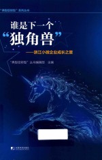 谁是下一个“独角兽”  浙江小微企业成长之星