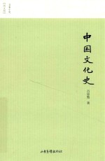 中国文化史