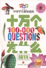 中国学生想知道的十万个为什么  植物  彩图版