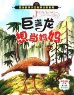 恐龙故事大王袁博注音系列  巨盗龙想当妈妈
