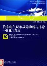 汽车电气疑难故障诊断与排除一体化工作页