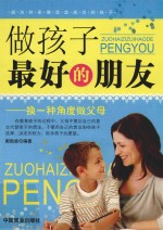 做孩子最好的朋友  换一种角度做父母