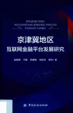 京津冀地区互联网金融平台发展研究
