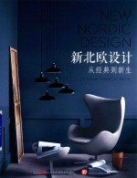 新北欧设计  从经典到新生