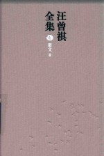 汪曾祺全集  6  散文卷 封面