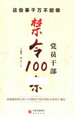 这些事千万不能做  党员干部禁令100条