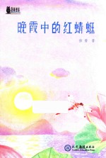 晚霞中的红蜻蜓 电子书封面