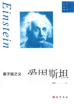 原子能之父  爱因斯坦
