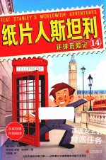 纸片人斯坦利环球历险记  14  英国女王的特派任务  中英双语
