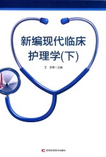 新编现代临床护理学  第2版  下