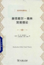 经济学名著译丛  赫克歇尔-俄林贸易理论