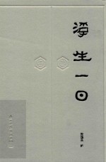知味  浮生一日