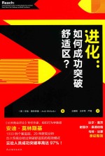 进化  如何成功突破舒适区？