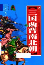 中华上下五千年  三国两晋南北朝