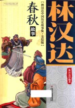 林汉达中国历史故事集  春秋故事  美绘版