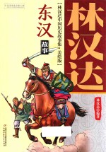林汉达中国历史故事集  东汉故事  美绘版