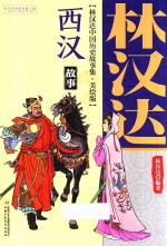林汉达中国历史故事集  西汉故事  美绘版