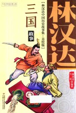 林汉达中国历史故事集  三国故事  美绘版