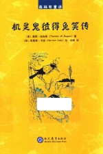 机灵鬼彼得兔笑传