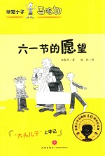 非常小子马鸣加  六一节的愿望