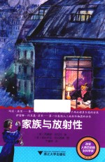 改变人类历史的女科学家  家族与放射性