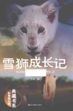 雪狮成长记