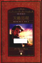 世界文学名著典藏全译本  天路历程