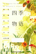 四季物语  春花、夏蝉、秋叶、冬雪中的自然记趣