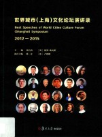 世界城市  上海  文化论坛演讲录  2012-2015