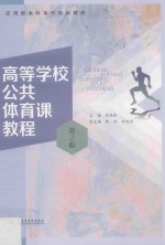 高等学校公共体育课教程