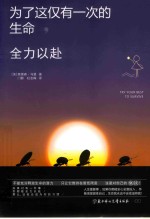 为了这仅有一次的生命，全力以赴
