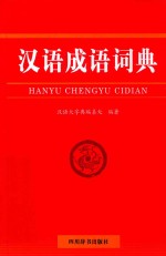 汉语成语词典