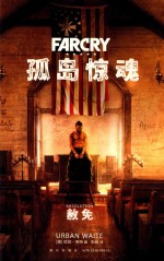 孤岛惊魂  赦免