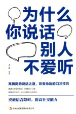 为什么你说话别人不爱听