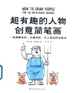 超有趣的人物创意简笔画