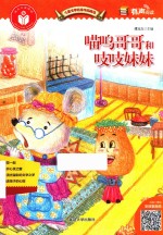 儿童文学名家作品精选  喵呜哥哥和吱吱妹妹