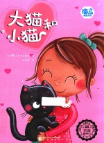 海马典藏书系  大猫和小猫