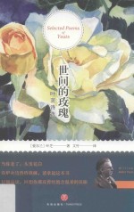 世间的玫瑰  叶芝诗选