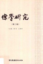 僚学研究  第2辑